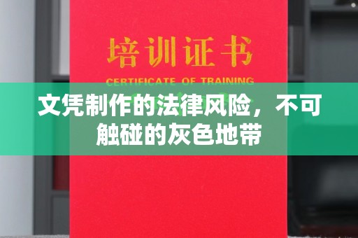图木舒克文凭制作的法律风险，不可触碰的灰色地带